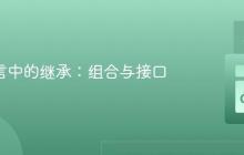 Go 语言中的继承:组合与接口