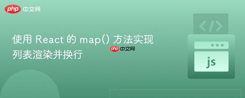 使用 React 的 map() 方法实现列表渲染并换行