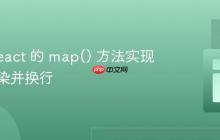 使用 React 的 map() 方法实现列表渲染并换行