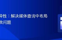 CSS特异性：解决媒体查询中布局切换失效问题