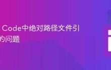解决VS Code中绝对路径文件引用失败的问题