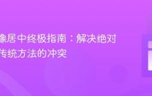 CSS图像居中终极指南：解决绝对定位与传统方法的冲突