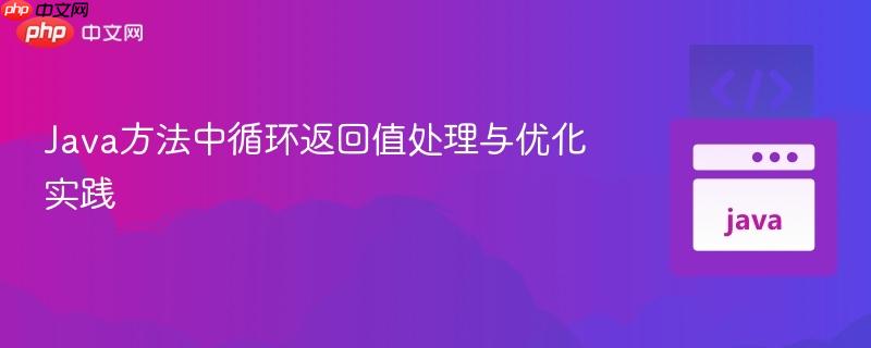 Java方法中循环返回值处理与优化实践