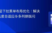 CSS多级下拉菜单布局优化：解决li元素高度自适应与多列排版问题