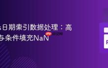 Pandas日期索引数据处理:高效提取与条件填充NaN