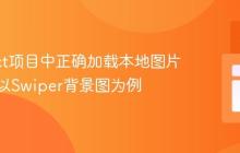 在React项目中正确加载本地图片资源:以Swiper背景图为例