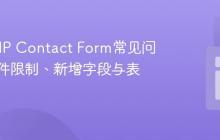 解决PHP Contact Form常见问题：附件限制、新增字段与表单重置