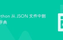 使用 Python 从 JSON 文件中删除特定字典