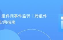 Vaadin 组件间事件监听：跨组件通信的实用指南