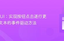 Java GUI：实现按钮点击逐行更新标签文本的事件驱动方法