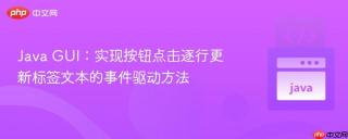 Java GUI：实现按钮点击逐行更新标签文本的事件驱动方法