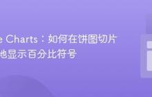 Google Charts:如何在饼图切片中优雅地显示百分比符号