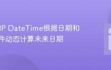 使用PHP DateTime根据日期和时间条件动态计算未来日期