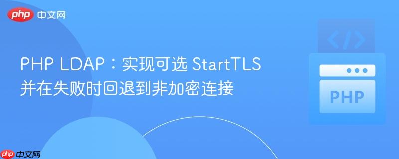PHP LDAP:实现可选 StartTLS 并在失败时回退到非加密连接