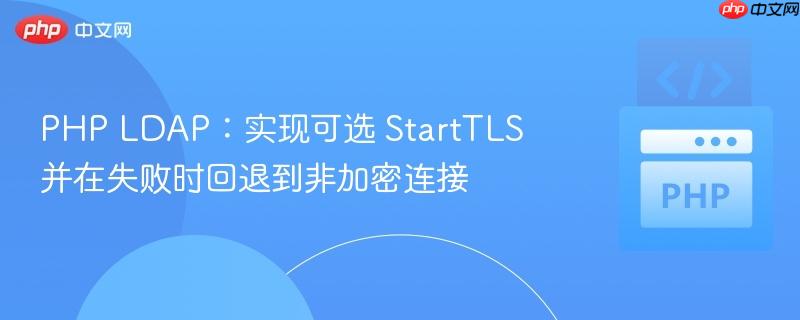 PHP LDAP:实现可选 StartTLS 并在失败时回退到非加密连接