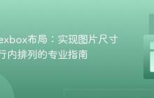 CSS Flexbox布局：实现图片尺寸调整与行内排列的专业指南