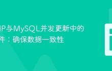 解决PHP与MySQL并发更新中的竞态条件：确保数据一致性