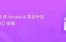 使用 R8 在 Android 项目中包含 JMOD 依赖