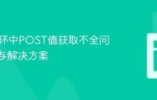 PHP循环中POST值获取不全问题排查与解决方案