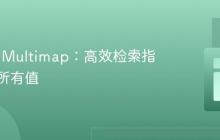 Guava Multimap：高效检索指定键的所有值