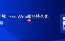 Linux环境下Go Web服务持久化运行指南