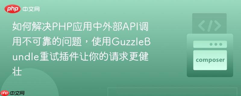 如何解决php应用中外部api调用不可靠的问题,使用guzzlebundle重试插件让你的请求更健壮