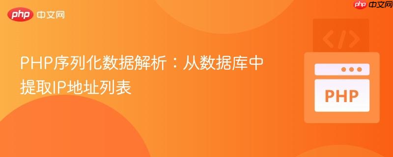 PHP序列化数据解析:从数据库中提取IP地址列表