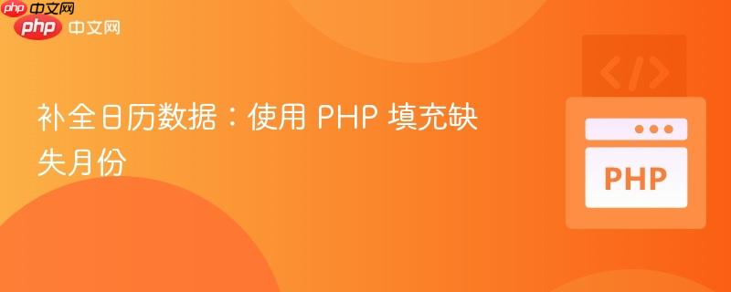 补全日历数据:使用 php 填充缺失月份