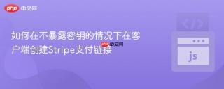如何在不暴露密钥的情况下在客户端创建Stripe支付链接