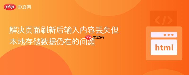 解决页面刷新后输入内容丢失但本地存储数据仍在的问题