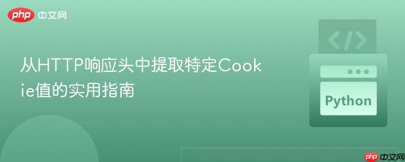 从HTTP响应头中提取特定Cookie值的实用指南