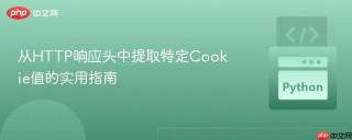 从HTTP响应头中提取特定Cookie值的实用指南