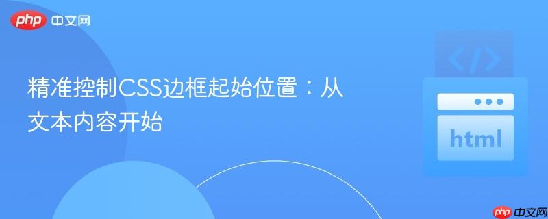 精准控制css边框起始位置：从文本内容开始