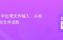 Go语言中处理文件输入：从标准输入到文件读取