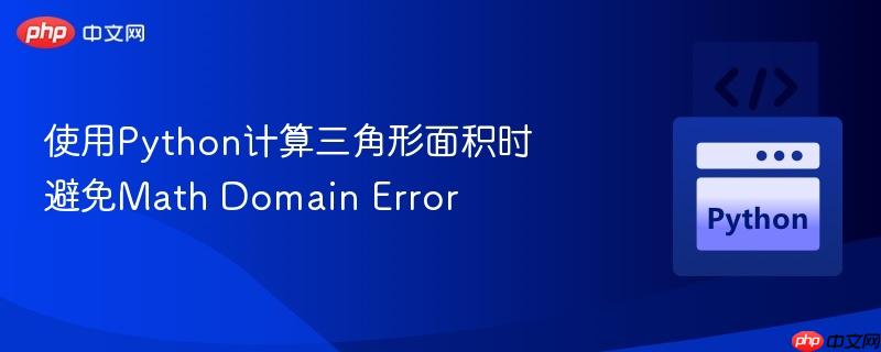 使用python计算三角形面积时避免math domain error