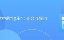 Go 语言中的“继承”：组合与接口