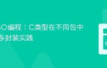 Go CGO编程：C类型在不同包中的隔离与封装实践