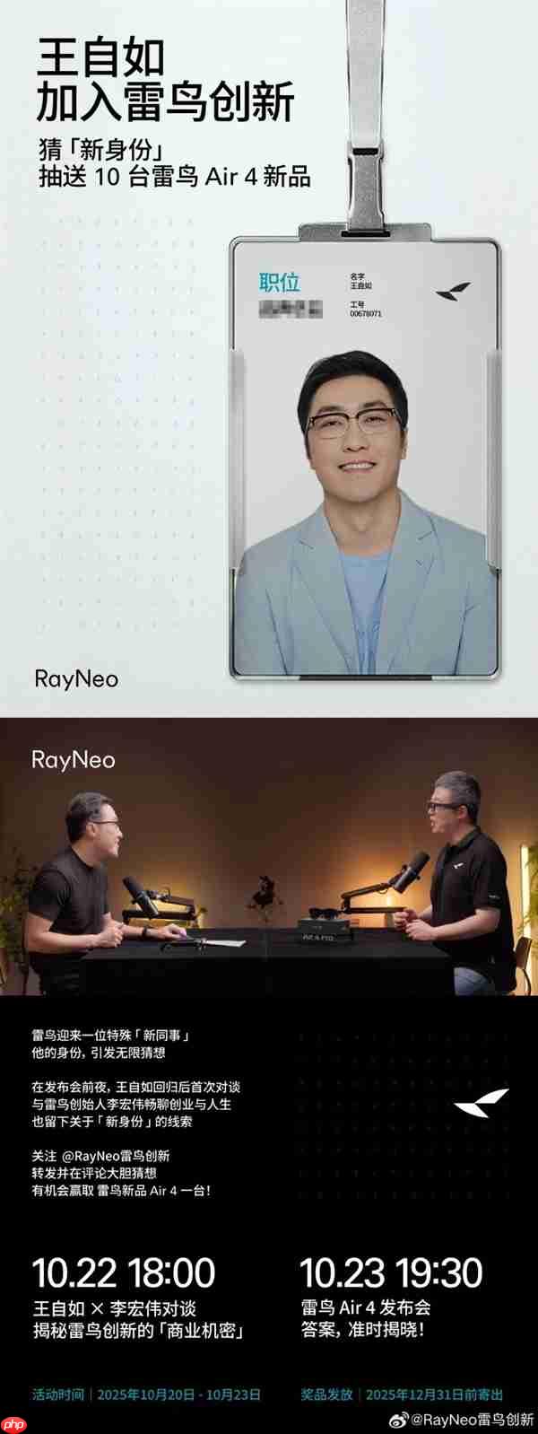 雷鸟官宣王自如加盟 新身份谜团待解 网友:或为营销总监