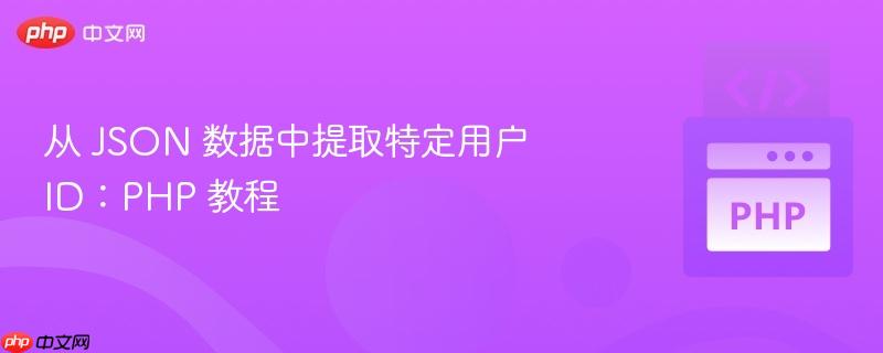 从 json 数据中提取特定用户 id：php 教程
