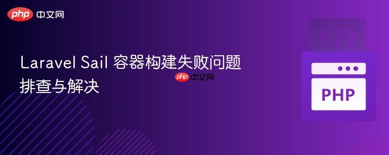 Laravel Sail 容器构建失败问题排查与解决