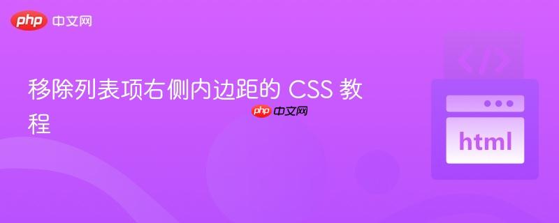 移除列表项右侧内边距的 css 教程