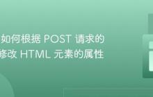 PHP 中如何根据 POST 请求的值动态修改 HTML 元素的属性