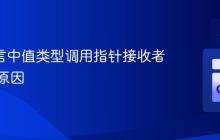 Go 语言中值类型调用指针接收者方法的原因