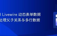Laravel Livewire 动态表单数据存储：处理父子关系与多行数据