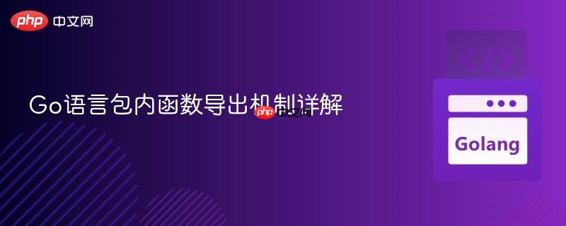 Go语言包内函数导出机制详解