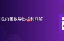 Go语言包内函数导出机制详解