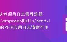 如何解决老项目日志管理难题，使用Composer和zf1s/zend-log让你的PHP应用日志清晰可见