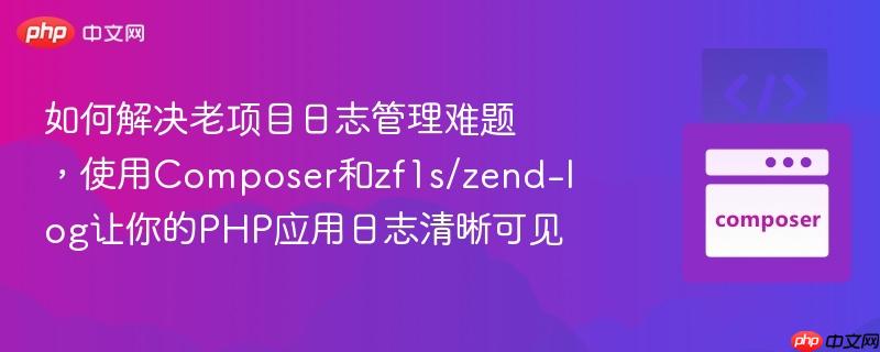 如何解决老项目日志管理难题，使用composer和zf1s/zend-log让你的php应用日志清晰可见