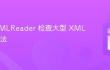 PHP XMLReader 检查大型 XML 文件语法