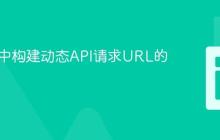 在PHP中构建动态API请求URL的实践